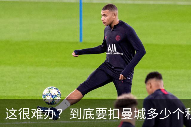 这很难办？到底要扣曼城多少个积分，才能确保他们降级到英冠
